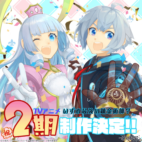 Izure Saikyou no Renkinjutsushi? 2nd Season